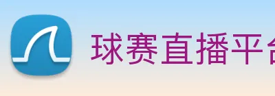 球赛直播平台 Logo